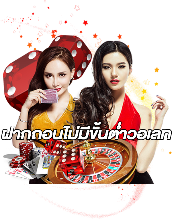 ฝากถอนไม่มีขั้นต่ําวอเลท