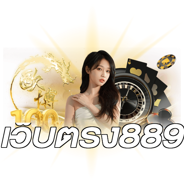 เว็บตรง889