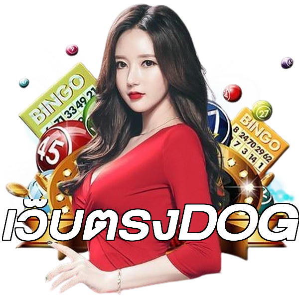 เว็บตรงDOG