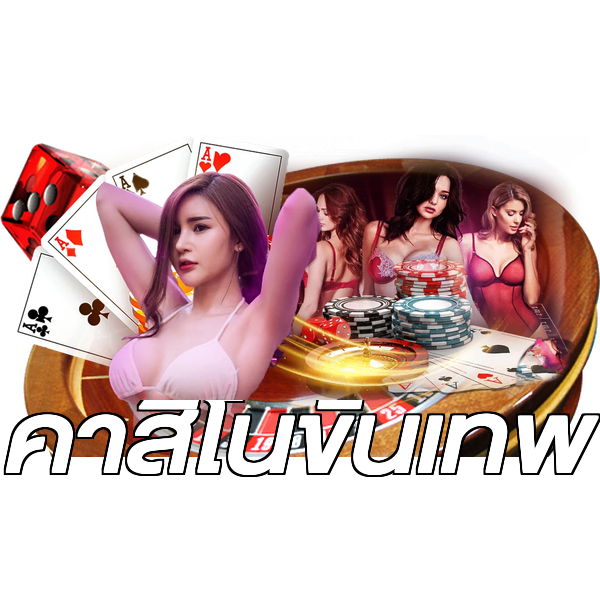 คาสิโนขั้นเทพ