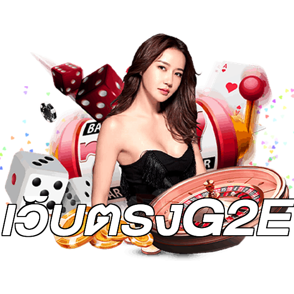 เว็บตรงG2E