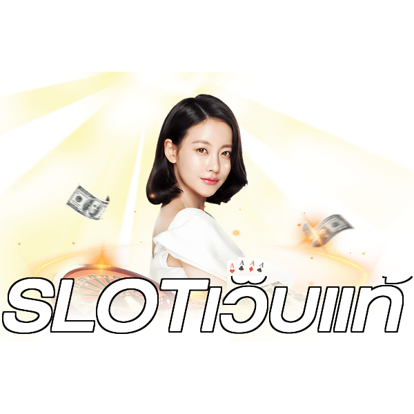 SLOTเว็บแท้