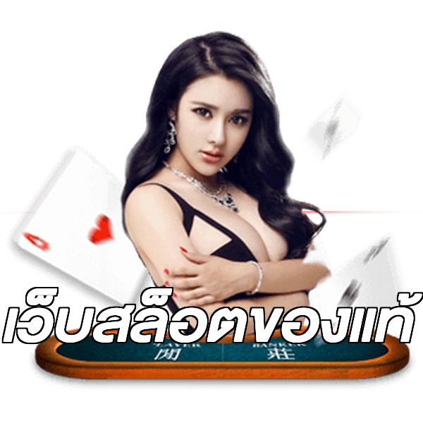 เว็บสล็อตของแท้
