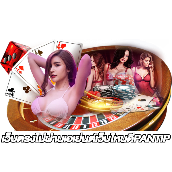 เว็บตรงไม่ผ่านเอเย่นต์เว็บไหนดีPANTIP