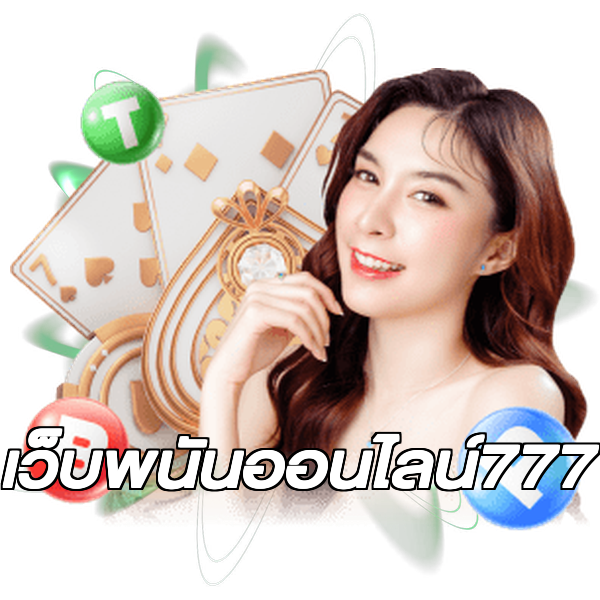 เว็บพนันออนไลน์777