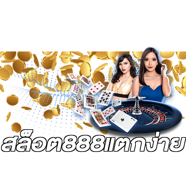 สล็อต888แตกง่าย