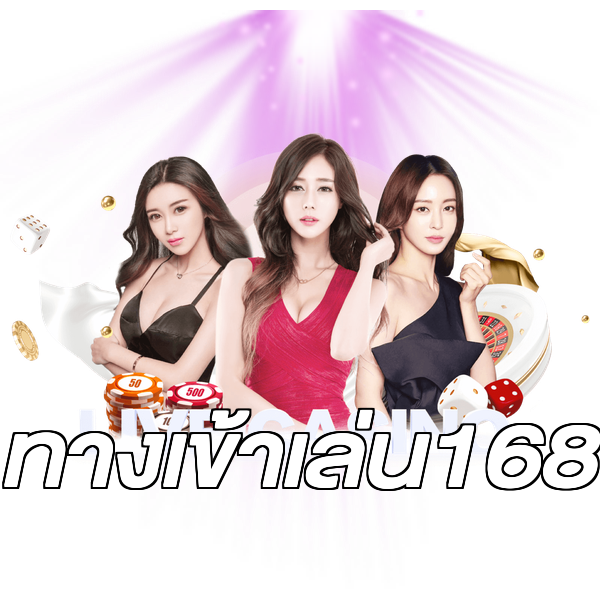 ทางเข้าเล่น168