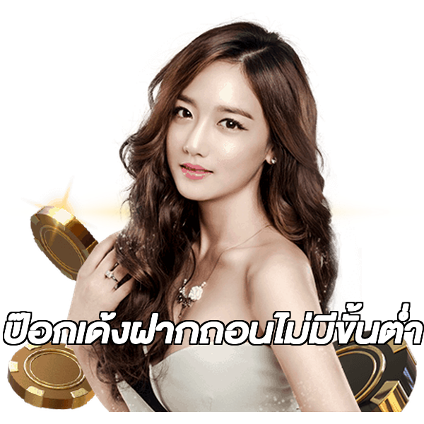 ป๊อกเด้งฝากถอนไม่มีขั้นต่ํา