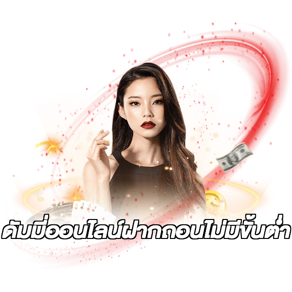 ดัมมี่ออนไลน์ฝากถอนไม่มีขั้นต่ํา