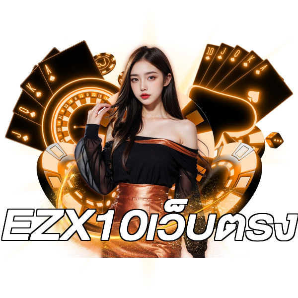 EZX10เว็บตรง