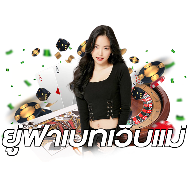 ยู่ฟ่าเบทเว็บแม่