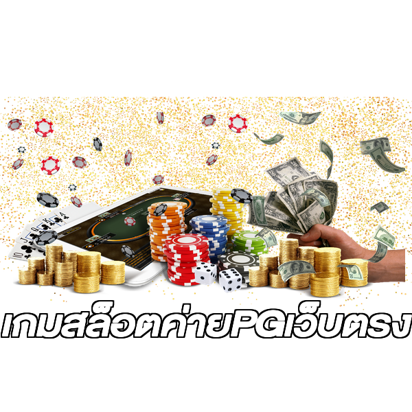 เกมสล็อตค่ายPGเว็บตรง