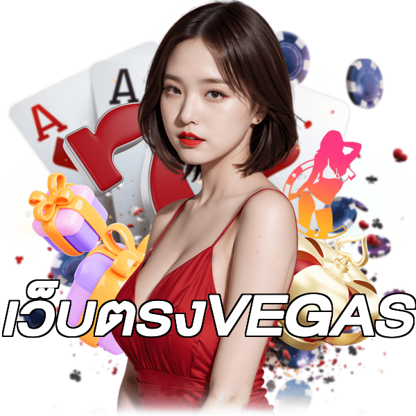 เว็บตรงVEGAS