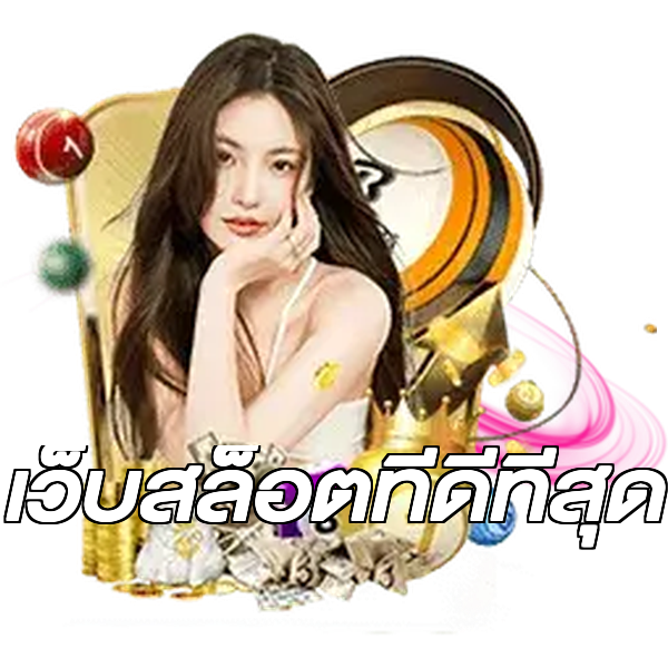 เว็บสล็อตที่ดีที่สุด