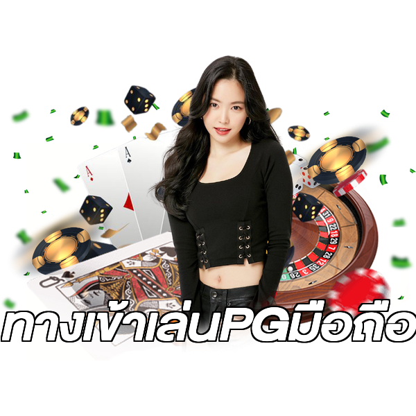 ทางเข้าเล่นPGมือถือ