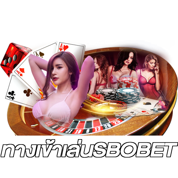 ทางเข้าเล่นSBOBET