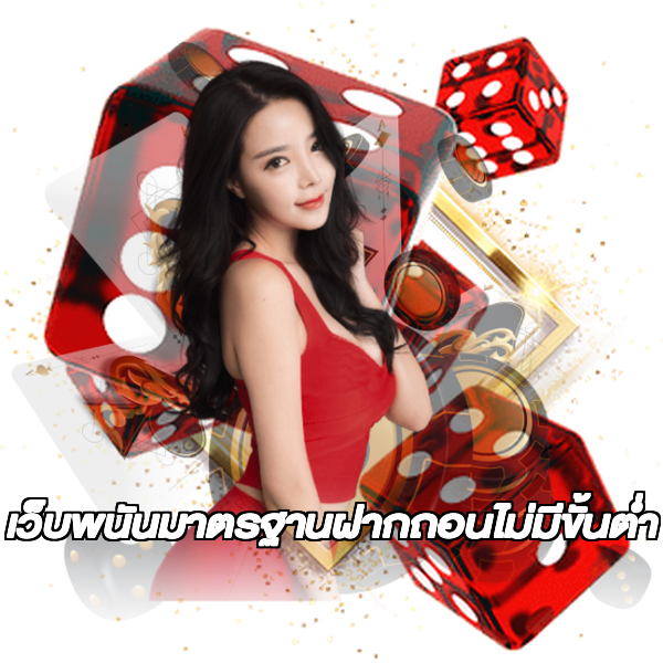 เว็บพนันมาตรฐานฝากถอนไม่มีขั้นต่ํา