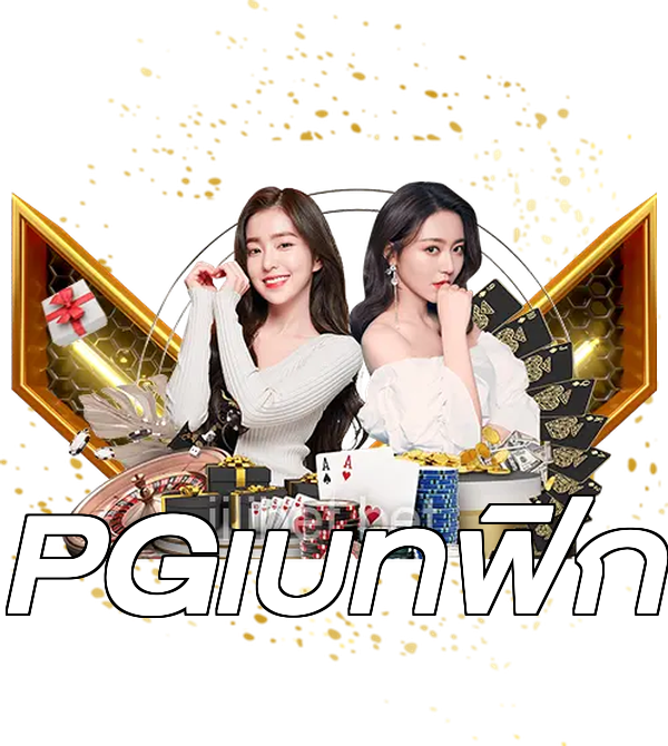 PGเบทฟิก