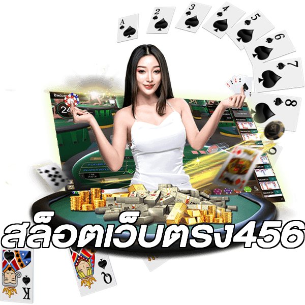 สล็อตเว็บตรง456