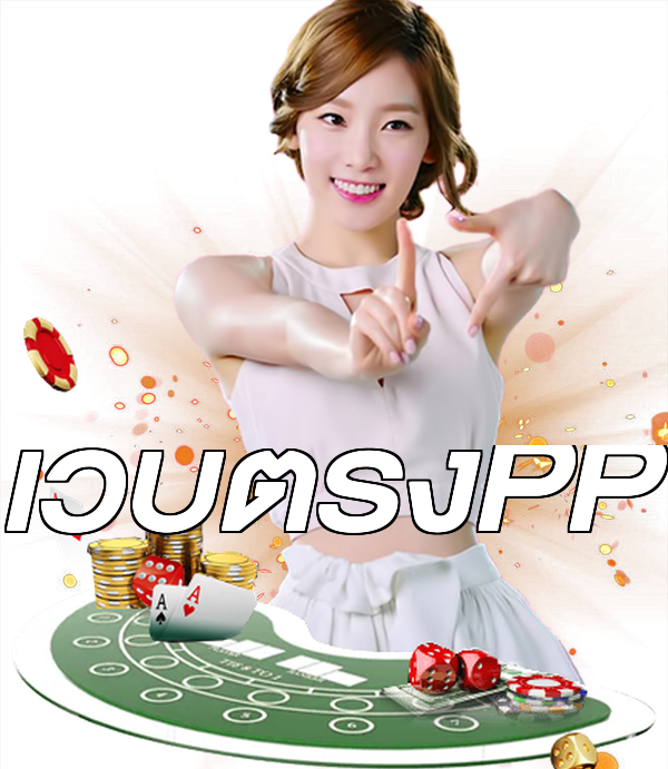 เว็บตรงPP