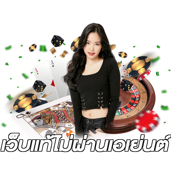 เว็บแท้ไม่ผ่านเอเย่นต์