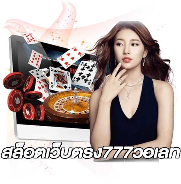 สล็อตเว็บตรง777วอเลท