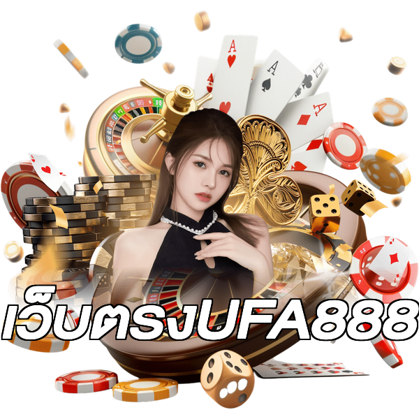 เว็บตรงUFA888