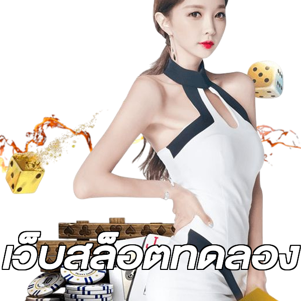 เว็บสล็อตทดลอง