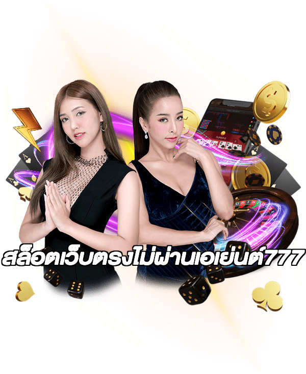 สล็อตเว็บตรงไม่ผ่านเอเย่นต์777