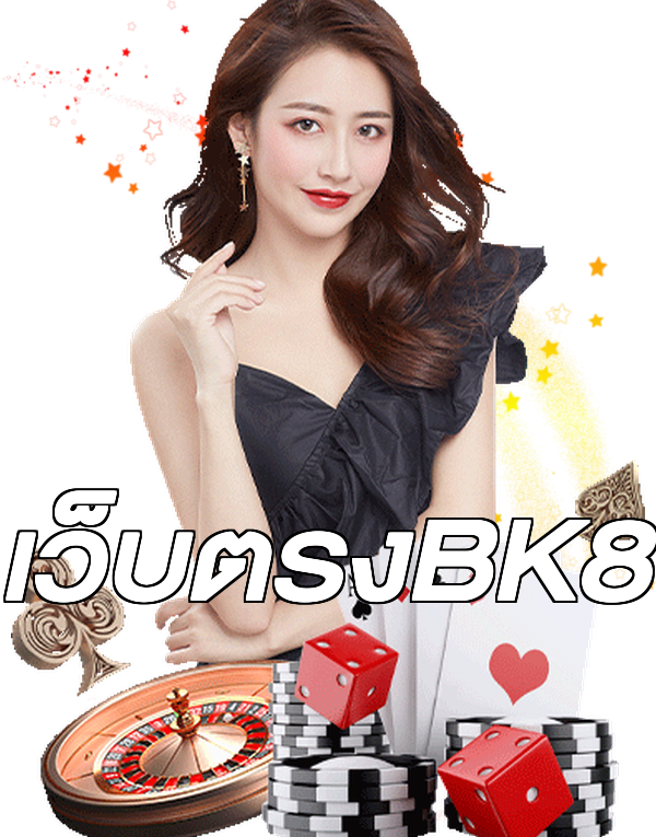 เว็บตรงBK8