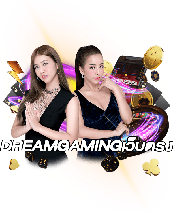 DREAMGAMINGเว็บตรง