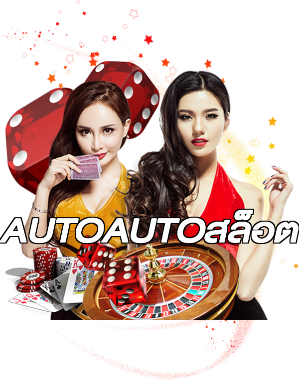 AUTOAUTOสล็อต