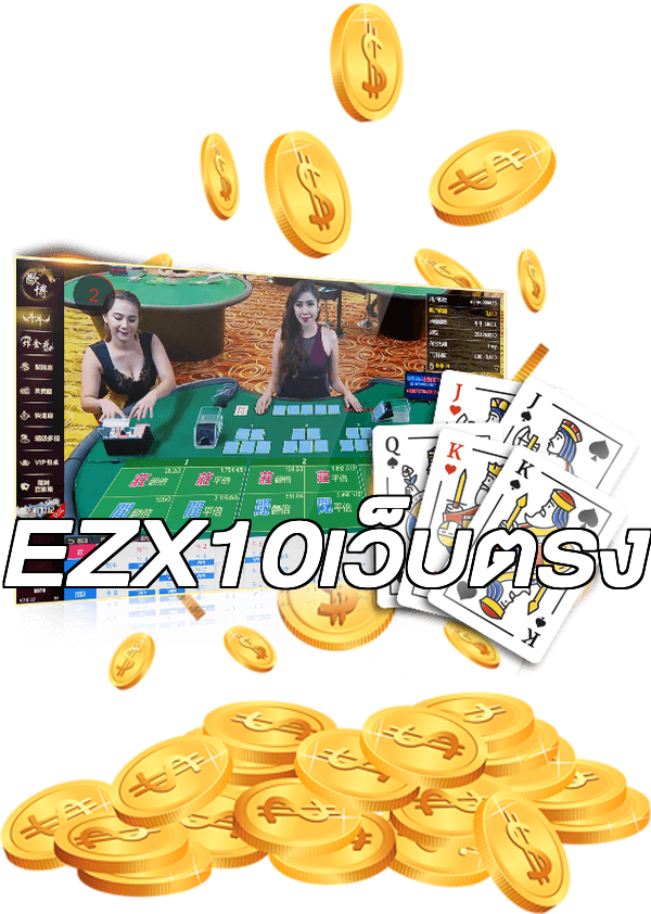 EZX10เว็บตรง