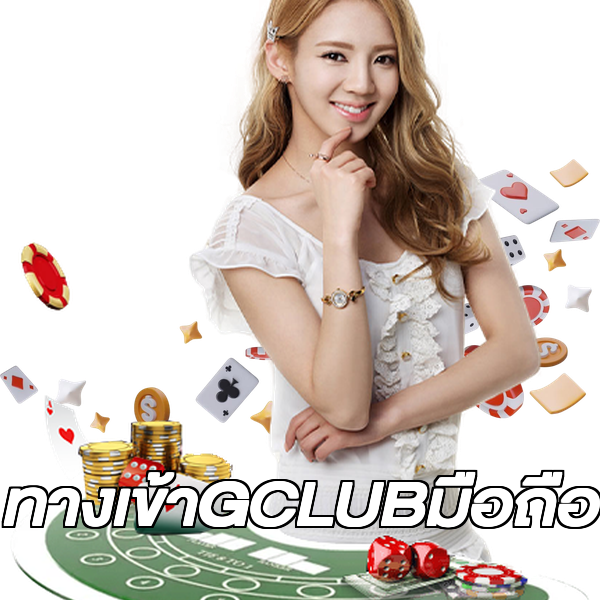 ทางเข้าGCLUBมือถือ