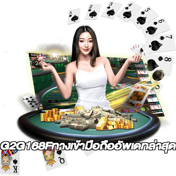G2G168Fทางเข้ามือถืออัพเดทล่าสุด