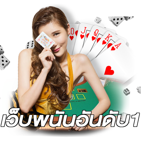 เว็บพนันอันดับ1