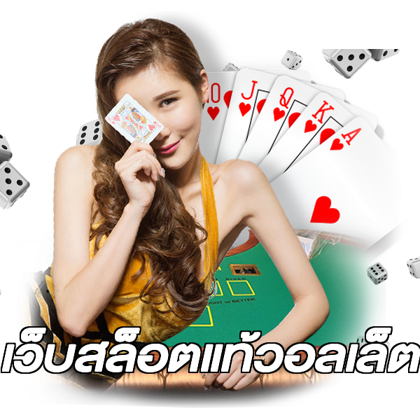 เว็บสล็อตแท้วอลเล็ต