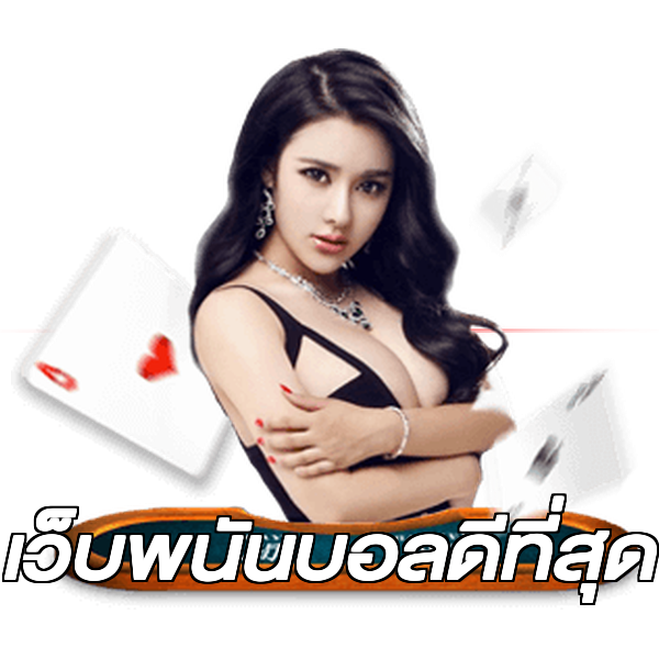 เว็บพนันบอลดีที่สุด